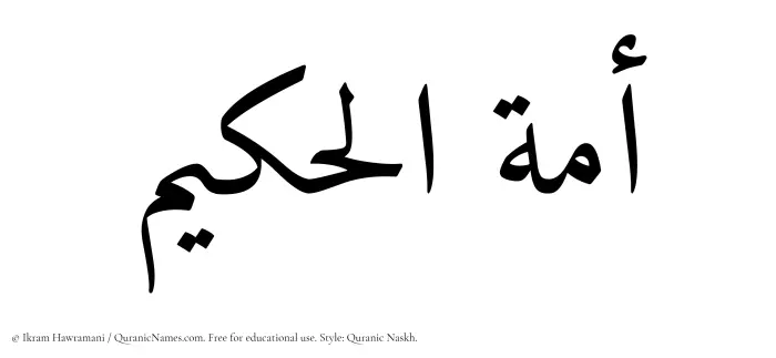 The Muslim name Amatul Hakeem written in Quranic naskh script