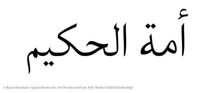 The Muslim name Amatul Hakeem written in naskh script