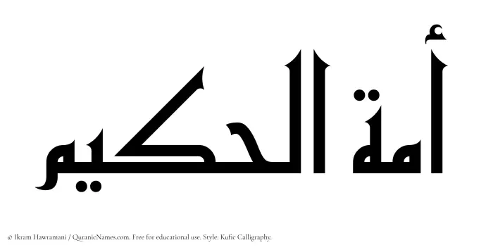 The Muslim name Amatul Hakeem written in Kufi/Kufic calligraphic script