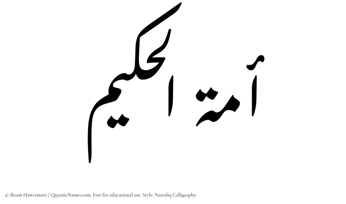The Muslim name word Amatul Hakeem written in Nastaliq calligraphic script