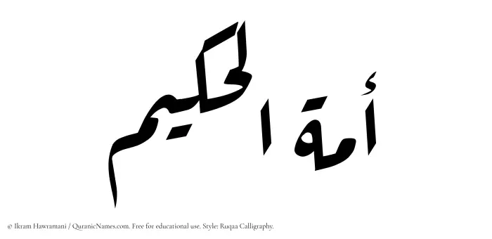 The Muslim name Amatul Hakeem written in Ruqaa calligraphic script