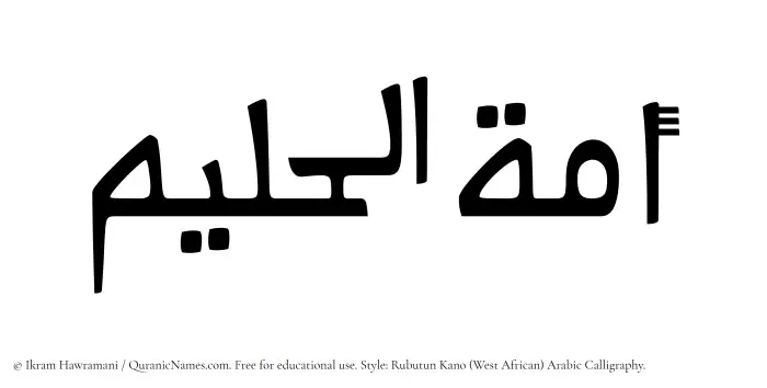 The Muslim name Amatul Haleem written in Rubutun Kano calligraphic script
