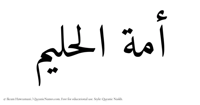 The Muslim name Amatul Haleem written in Quranic naskh script