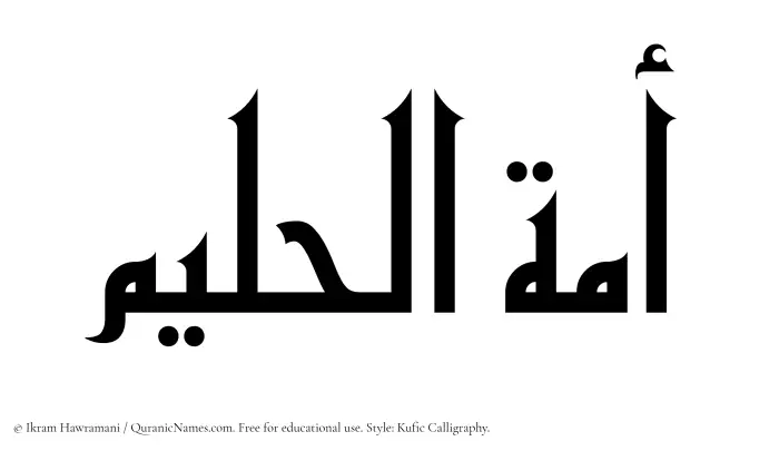 The Muslim name Amatul Haleem written in Kufi/Kufic calligraphic script
