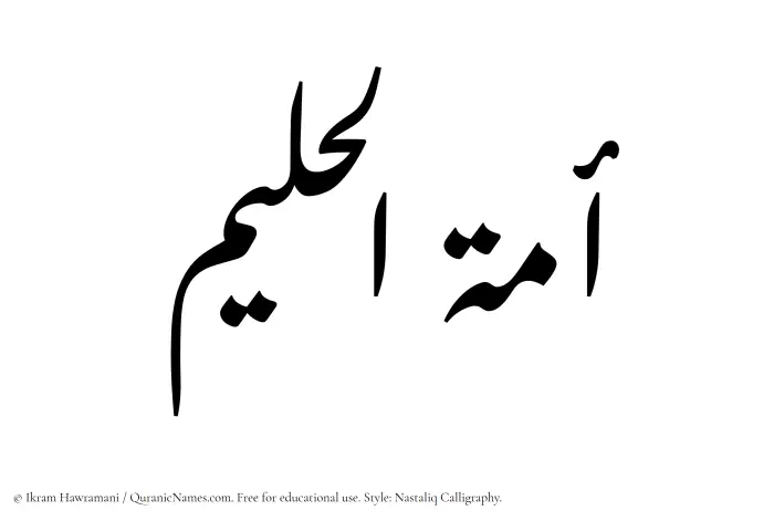 The Muslim name word Amatul Haleem written in Nastaliq calligraphic script
