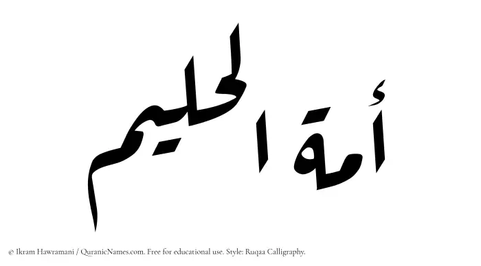 The Muslim name Amatul Haleem written in Ruqaa calligraphic script
