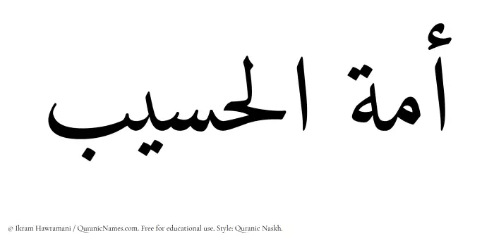 The Muslim name Amatul Haseeb written in Quranic naskh script