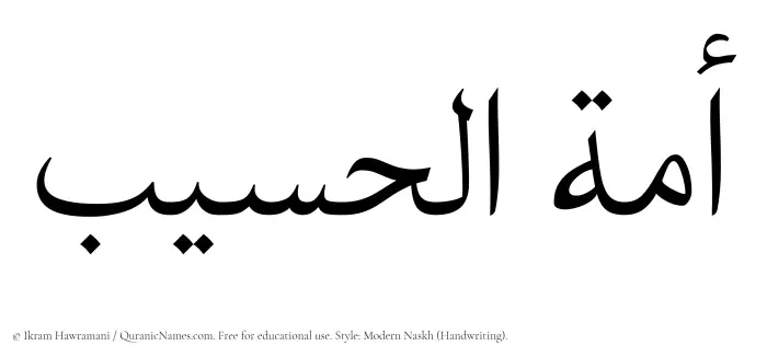 The Muslim name Amatul Haseeb written in naskh script