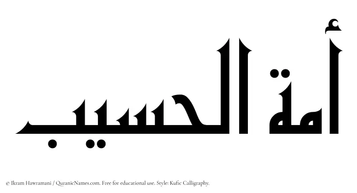The Muslim name Amatul Haseeb written in Kufi/Kufic calligraphic script