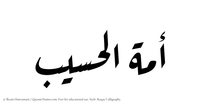 The Muslim name Amatul Haseeb written in Ruqaa calligraphic script