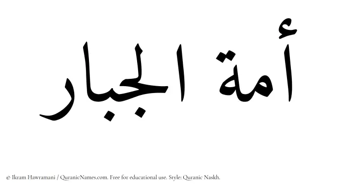 The Muslim name Amatul Jabar written in Quranic naskh script