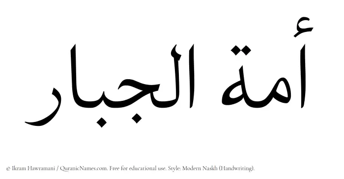 The Muslim name Amatul Jabar written in naskh script