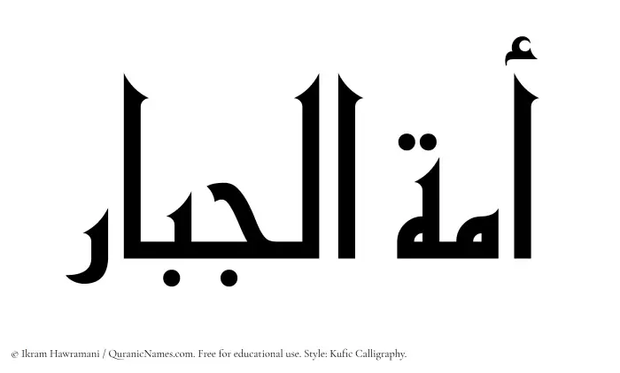 The Muslim name Amatul Jabar written in Kufi/Kufic calligraphic script