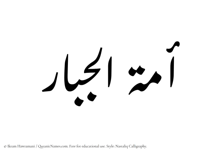 The Muslim name word Amatul Jabar written in Nastaliq calligraphic script