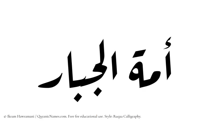 The Muslim name Amatul Jabar written in Ruqaa calligraphic script