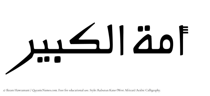 The Muslim name Amatul Kabir written in Rubutun Kano calligraphic script