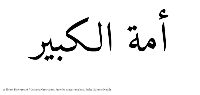 The Muslim name Amatul Kabir written in Quranic naskh script