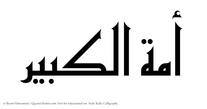 The Muslim name Amatul Kabir written in Kufi/Kufic calligraphic script