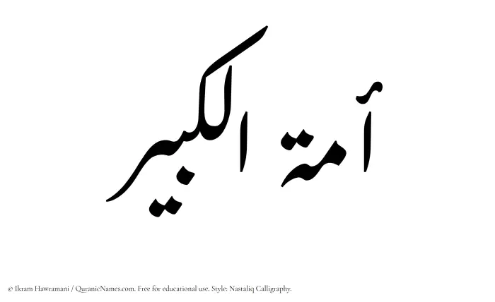 The Muslim name word Amatul Kabir written in Nastaliq calligraphic script