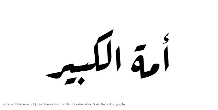 The Muslim name Amatul Kabir written in Ruqaa calligraphic script