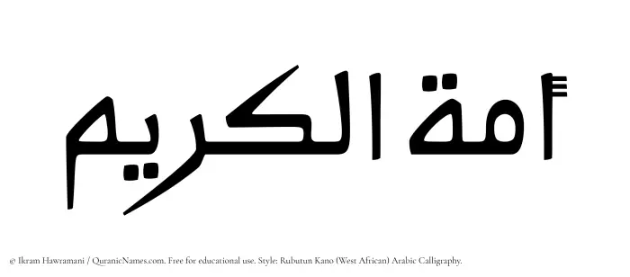 The Muslim name Amatul Kareem written in Rubutun Kano calligraphic script