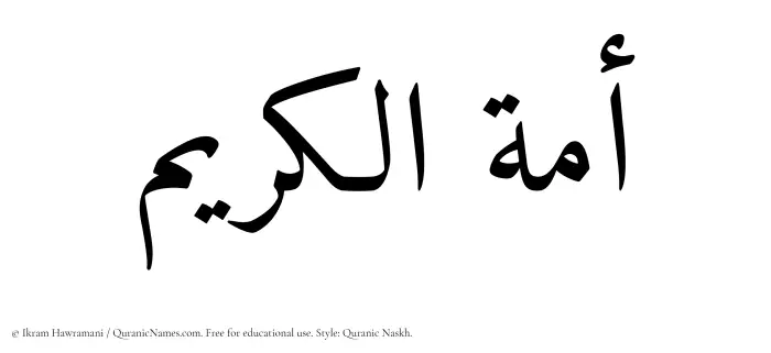 The Muslim name Amatul Kareem written in Quranic naskh script