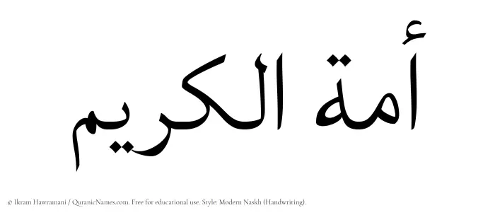 The Muslim name Amatul Kareem written in naskh script