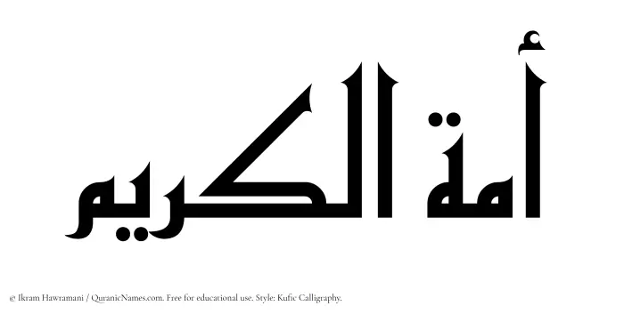 The Muslim name Amatul Kareem written in Kufi/Kufic calligraphic script