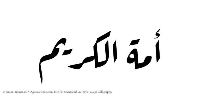 The Muslim name Amatul Kareem written in Ruqaa calligraphic script