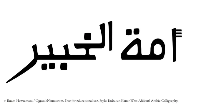 The Muslim name Amatul Khabir written in Rubutun Kano calligraphic script