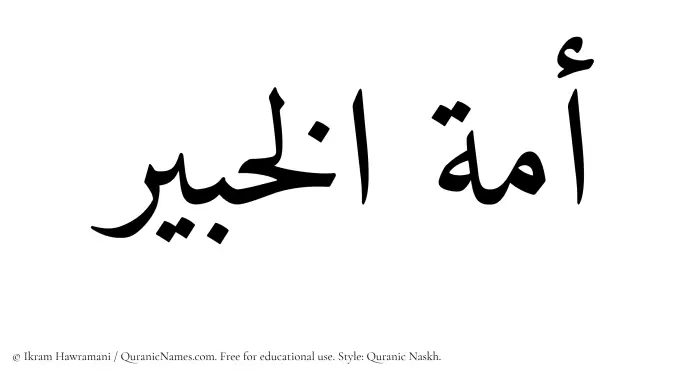 The Muslim name Amatul Khabir written in Quranic naskh script