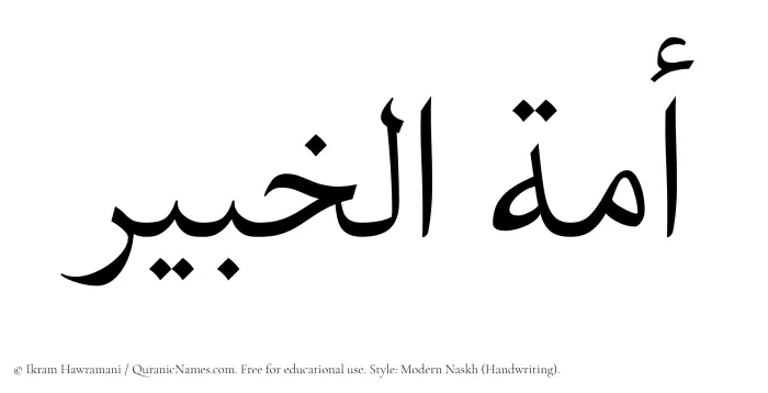 The Muslim name Amatul Khabir written in naskh script