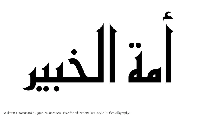 The Muslim name Amatul Khabir written in Kufi/Kufic calligraphic script