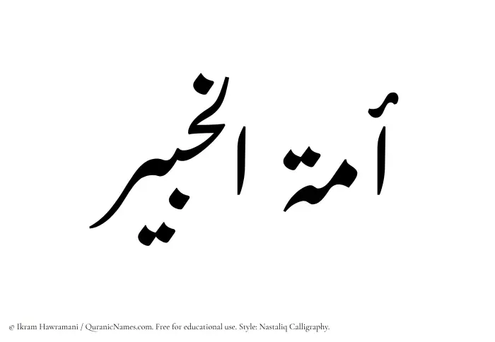 The Muslim name word Amatul Khabir written in Nastaliq calligraphic script