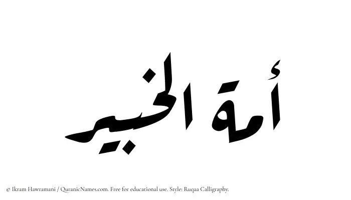 The Muslim name Amatul Khabir written in Ruqaa calligraphic script