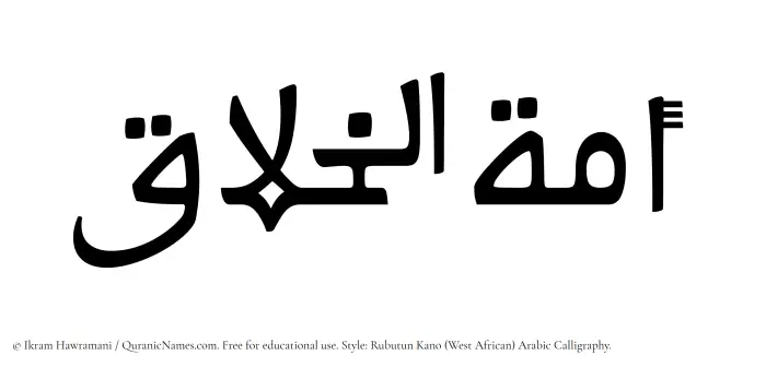 The Muslim name Amatul Khallaq written in Rubutun Kano calligraphic script