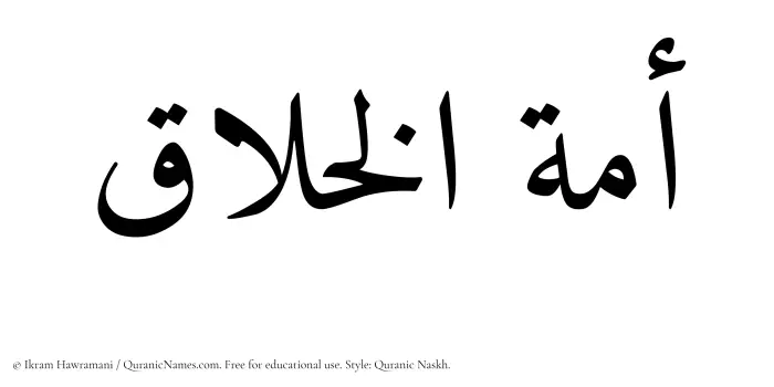 The Muslim name Amatul Khallaq written in Quranic naskh script