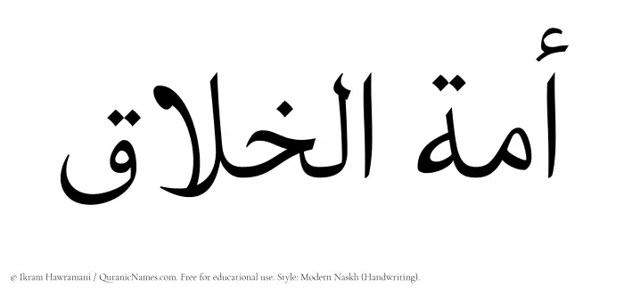 The Muslim name Amatul Khallaq written in naskh script