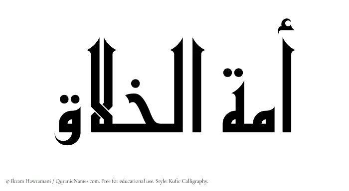 The Muslim name Amatul Khallaq written in Kufi/Kufic calligraphic script