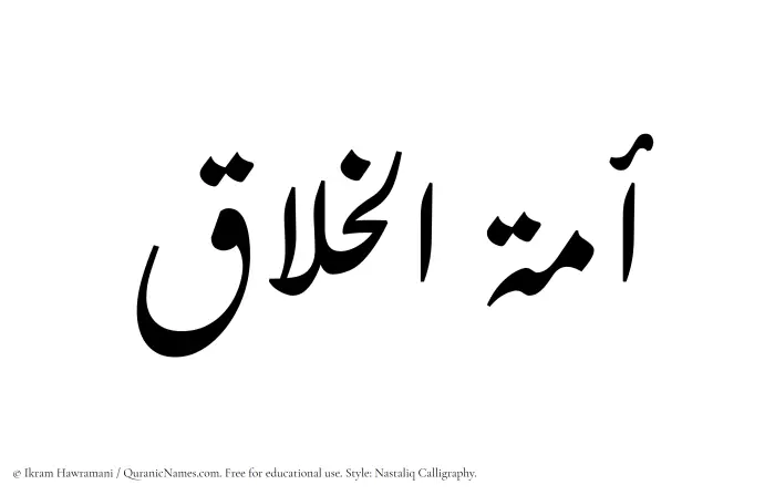 The Muslim name word Amatul Khallaq written in Nastaliq calligraphic script