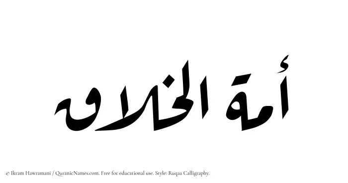 The Muslim name Amatul Khallaq written in Ruqaa calligraphic script
