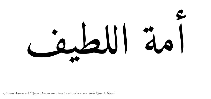The Muslim name Amatul Latif written in Quranic naskh script