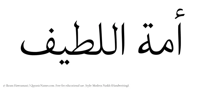 The Muslim name Amatul Latif written in naskh script