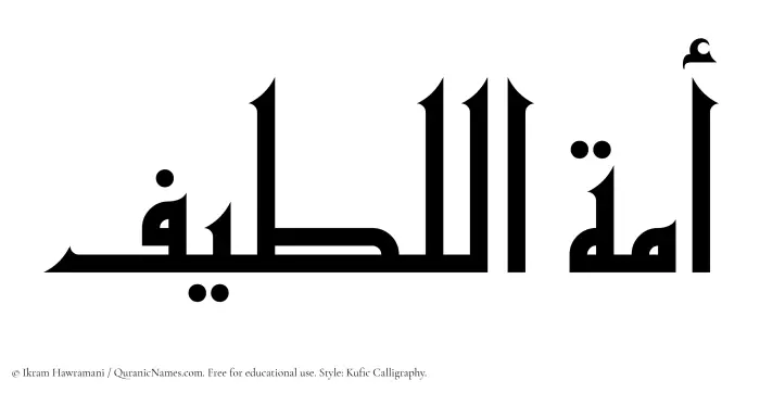 The Muslim name Amatul Latif written in Kufi/Kufic calligraphic script