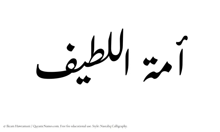 The Muslim name word Amatul Latif written in Nastaliq calligraphic script