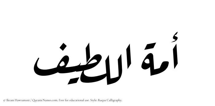 The Muslim name Amatul Latif written in Ruqaa calligraphic script