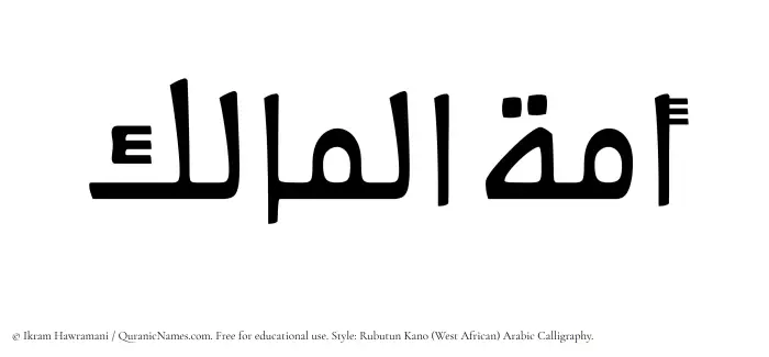 The Muslim name Amatul Maalik written in Rubutun Kano calligraphic script
