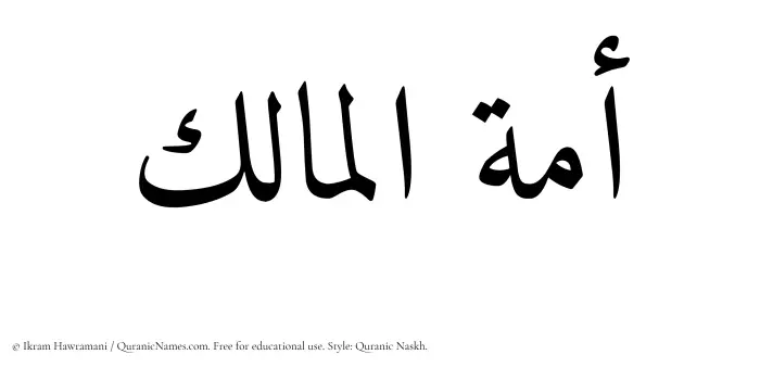 The Muslim name Amatul Maalik written in Quranic naskh script