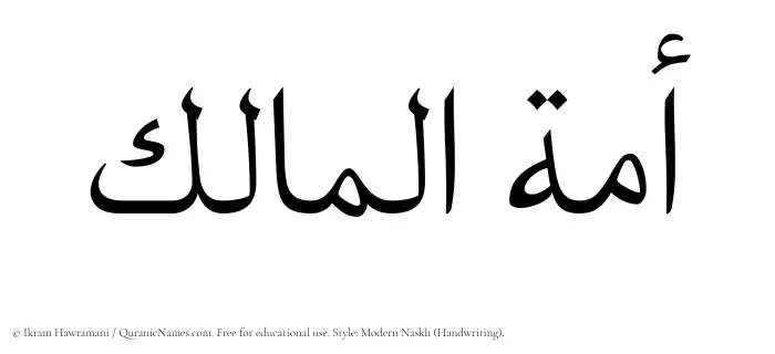 The Muslim name Amatul Maalik written in naskh script