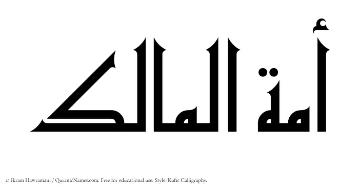 The Muslim name Amatul Maalik written in Kufi/Kufic calligraphic script